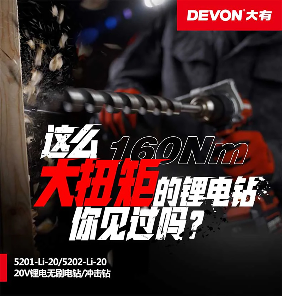 大有DEVON 重載起子電鑽(鋰20V)(無刷)(淨機)