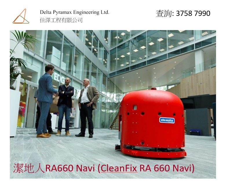 CleanFix RA660 Navi全自動智能洗地吸水機器人Catolog介紹1
