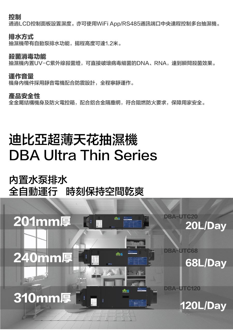 DBA DBA-UTC120超薄吊掛式抽濕機規格2