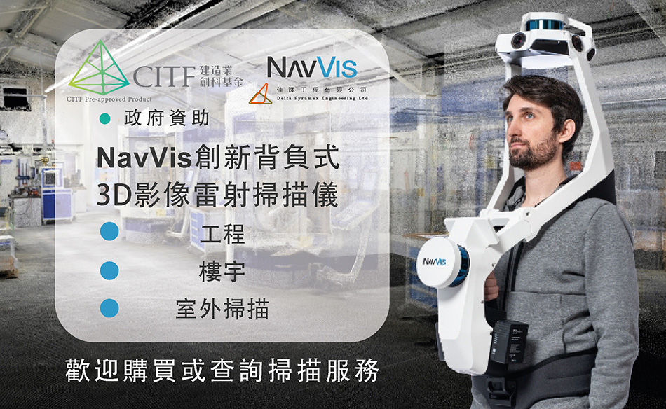 NavVis創新背負式樓宇3D影像雷射掃描儀-24-2-2023(1)