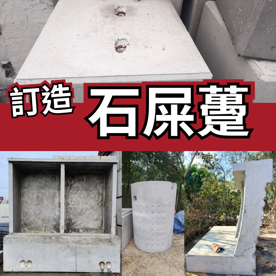 訂造石屎躉-水泥磚-Concrete-Block-石矢躉-預製混凝土組件-香港訂製水泥件