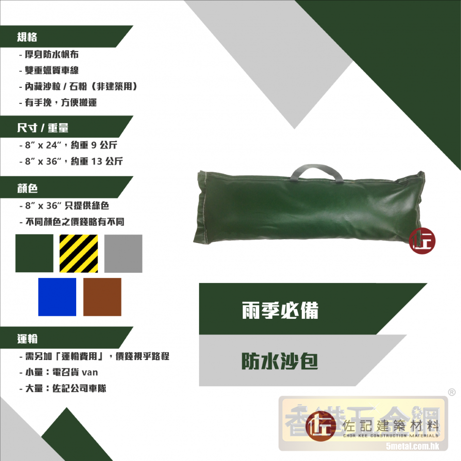防水沙包（8-X-24-36）（多種顏色）