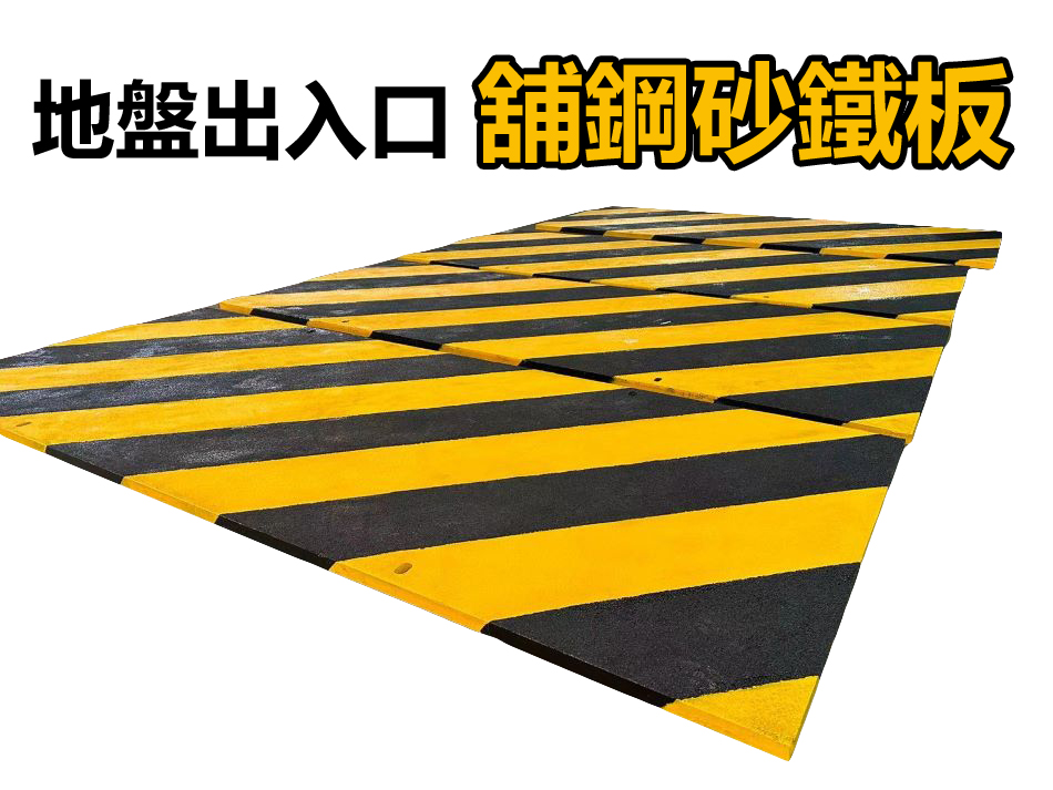 地盤出入口黃黑間鋼砂鐵板-Yellow-black-iron-plate-熱浸鋅鉛水防滑地面板-馬路臨時鋼板-Anti-slip-steel-sheets