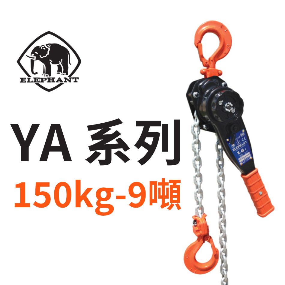 象印ELEPHANT-YA系列手動吊機150kg至9噸-手板鏈式吊機-手拉吊鏈機-手扯泊洛-手搖薄洛-葫蘆-駁落-香港吊運吊重工具-橫行吊車-Chain-block-香港小型吊機