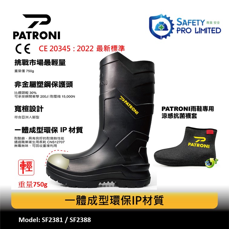 PATRONI超輕量絕緣安全水鞋-專業安全雨鞋-工業防滑防電水靴-塑鋼頭水鞋-卡梯水靴-Safety-Rain-Boots-高筒廚房鞋