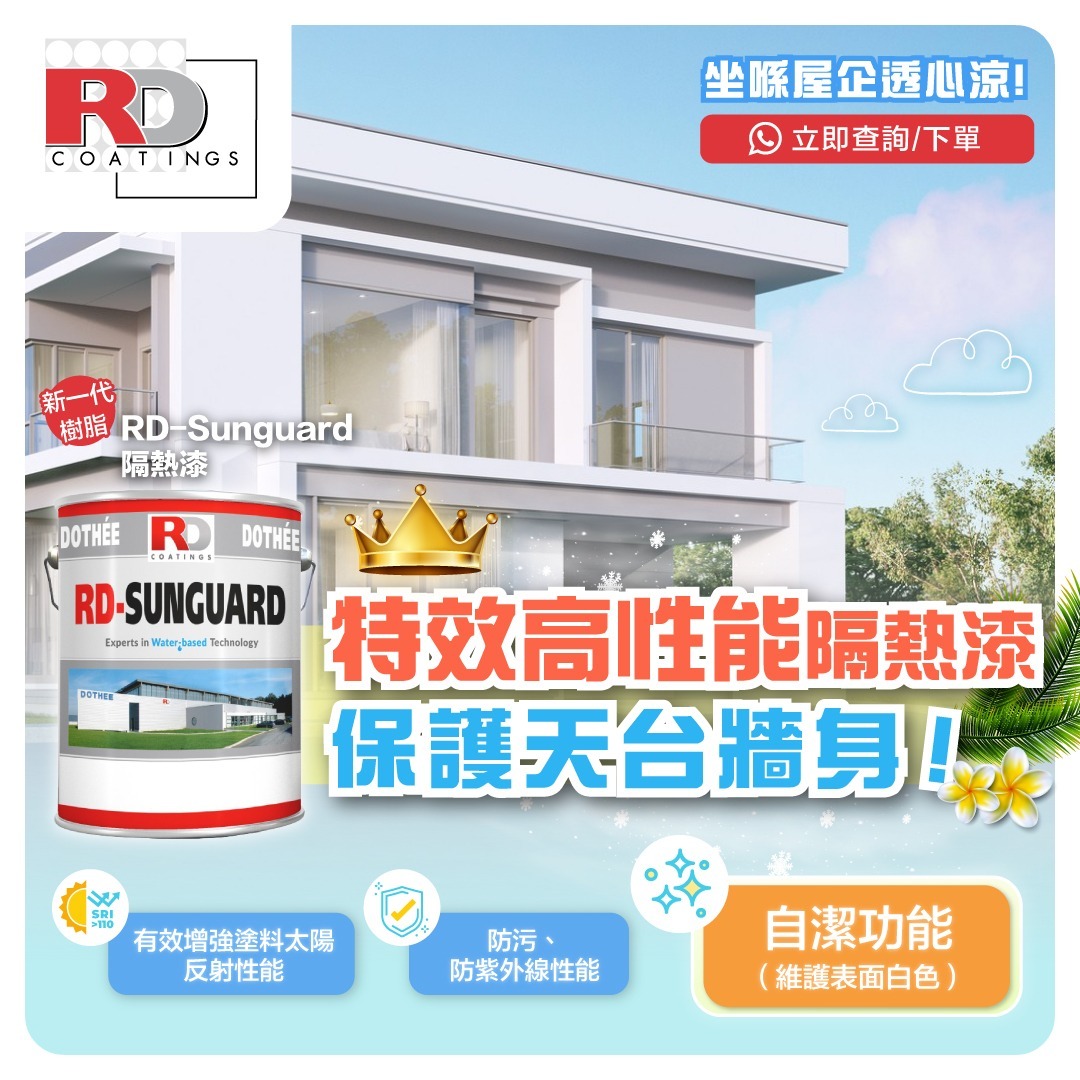 RD-Coatings屋頂牆身水性自潔降溫油漆-型號RD-Sunguard-隔熱油漆-High-Temperature-Paint-隔熱塗層-隔熱油漆香港-隔熱漆推薦