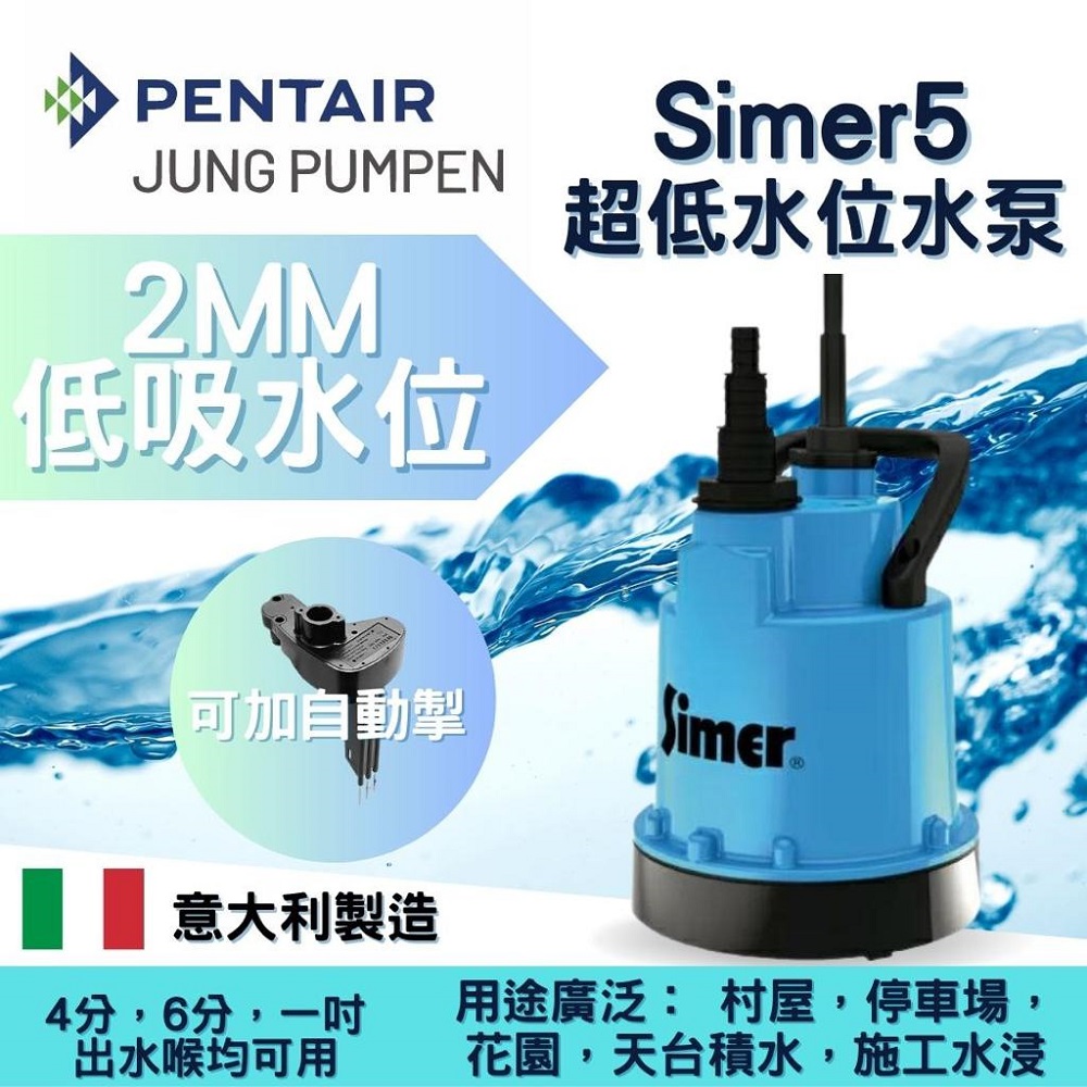 美國Simer 5低水位潛水泵