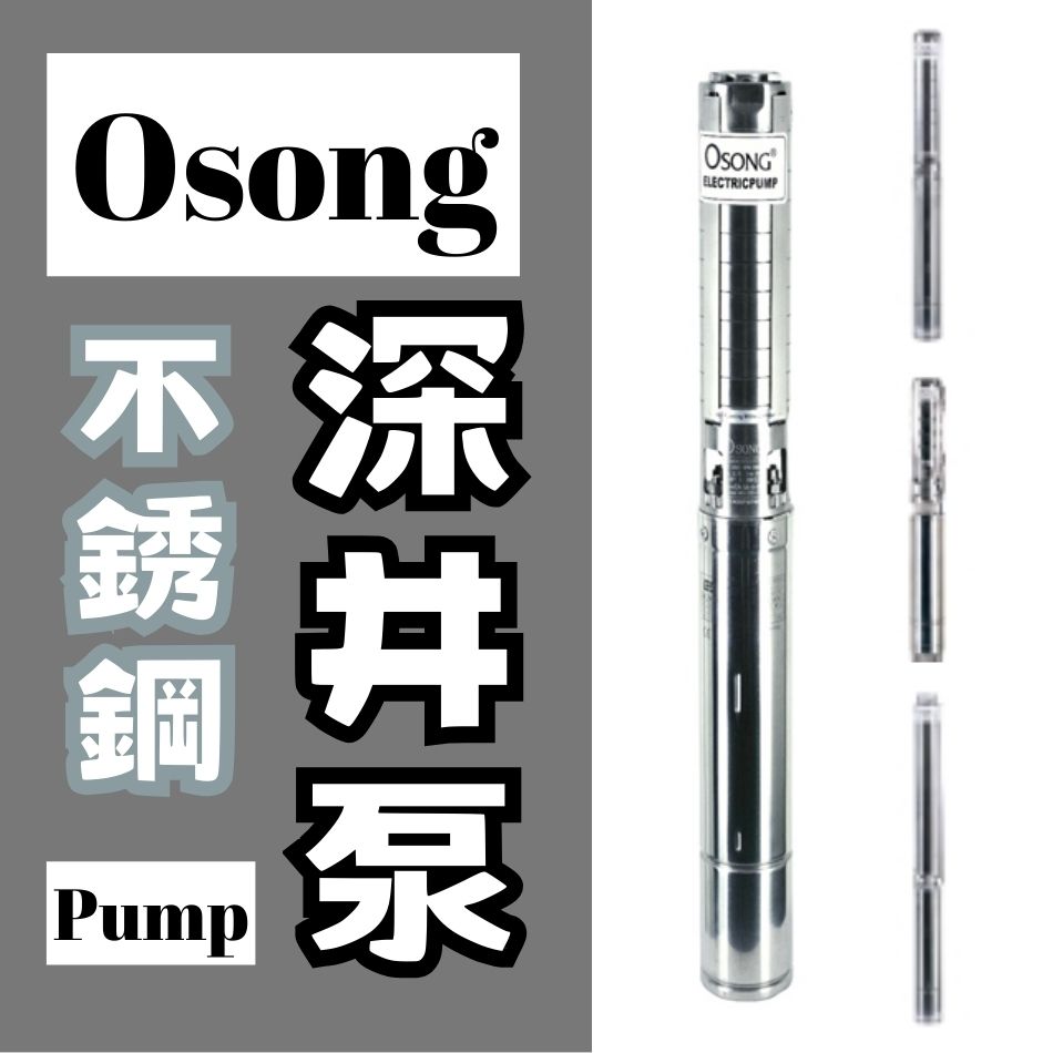 Osong-不鏽鋼不銹鋼潛水泵浦幫浦-電子式泵浦幫浦-科學泵-不鏽鋼潛水泵浦-不銹鋼潛水泵浦