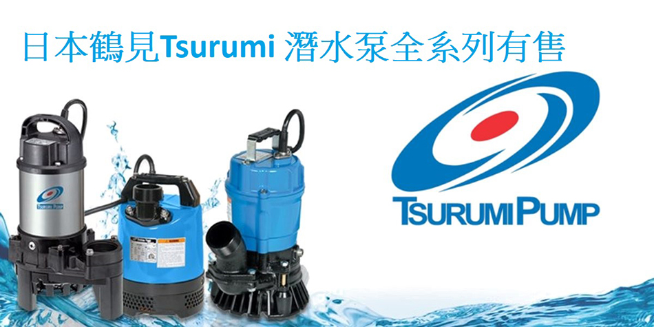 日本鶴見Tsurumi潛水泵全系列有售-鶴見水泵Tsurumi-Pump