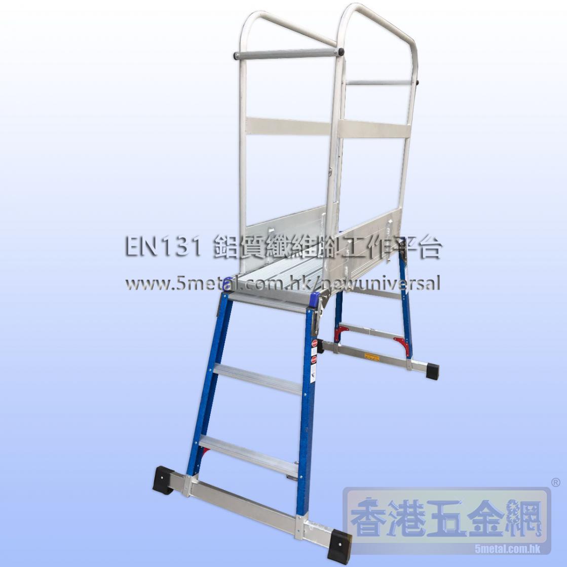 訂做/製/造MAPLE楓葉牌 EN131證書 鋁質摺疊式工作平台梯(纖維腳、可加圍攔)