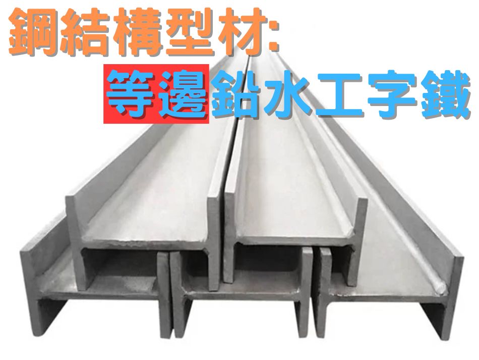 6M等邊鍍鋅工字鐵-建築鋼材-H型鋼工字鋼-H-beam-歐標EN標準生產-符合香港建築安全要求-鍍鋅工字鐵-鉛水工字鐵