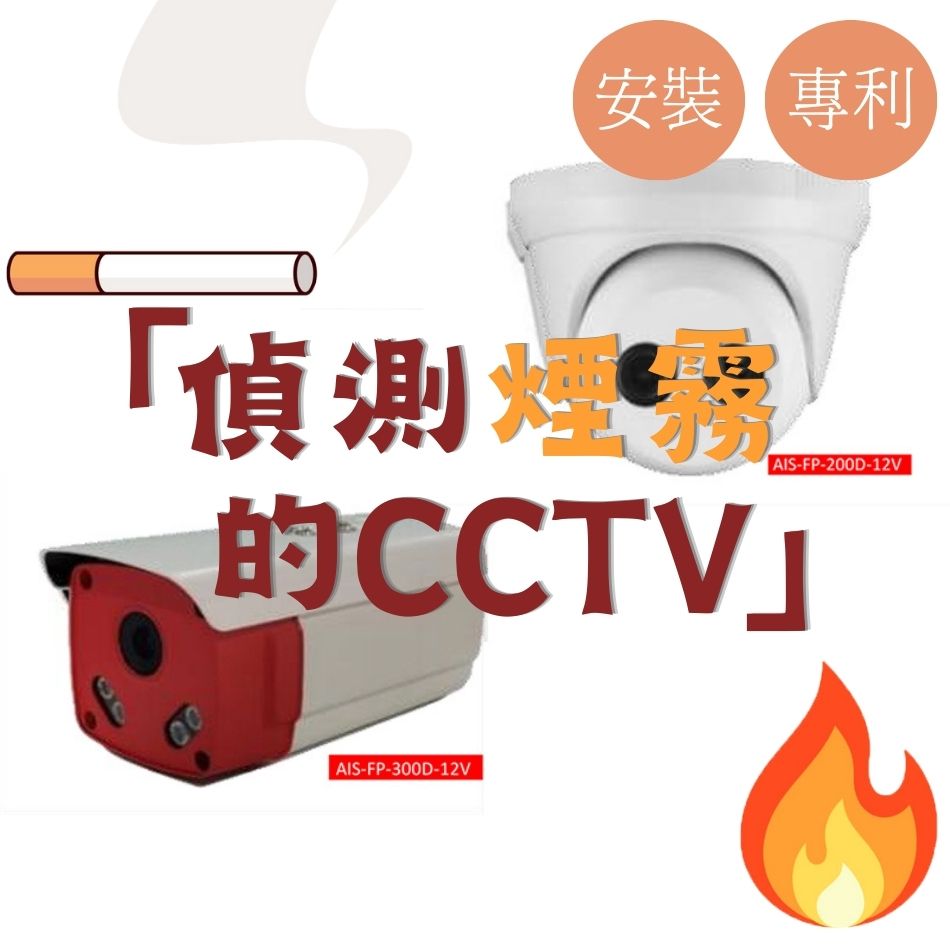 禁煙區閉路電視帶煙霧偵測功能-香港專利-包安裝-AI人工智能時代-火警偵測攝像頭-煙霧探測cctv監控-吸煙警報攝影機-吸煙監測儀-禁煙警報器-煙感器-Smoke-and-Fire-Alarm-Camera-禁煙區閉路電視安裝