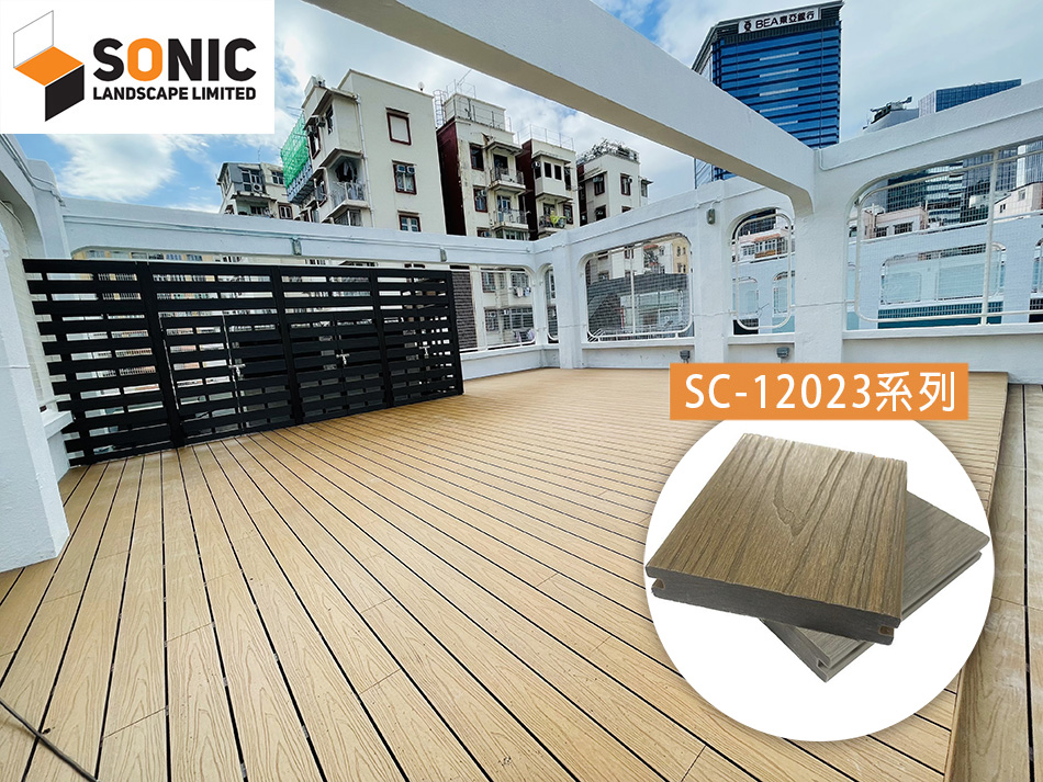 Sonic-SC12023系列戶外木地板供應商及戶外木地台工程-WPC-flooring-Landscape-Design-Landscape-Works-露台戶外木地板-環保木地板-戶外木工程