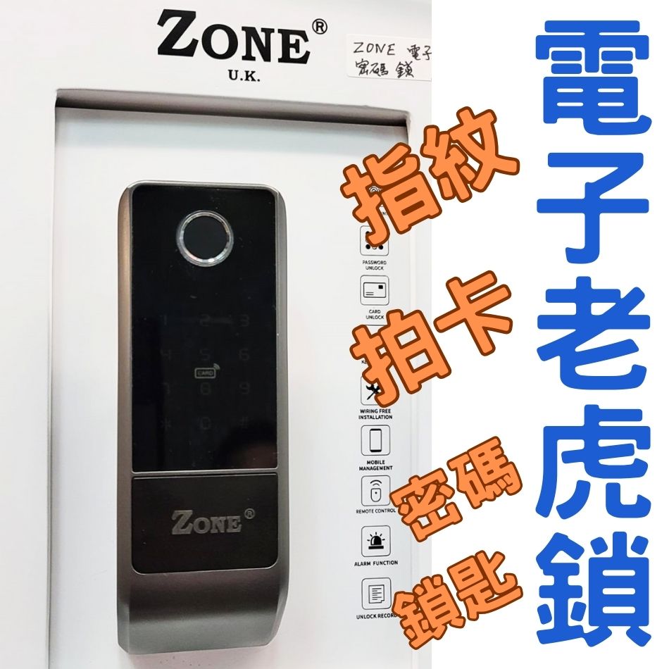 Zone五合一多功能電子大門鎖-英國品牌-電子老虎鎖-指紋門鎖-拍卡智能鎖-smart-door-lock