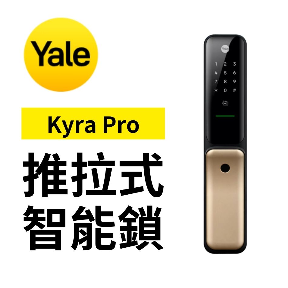 Yale推拉式智能鎖-KyraPro-智能電子鎖-大門智能鎖-手機開鎖-指紋電子鎖-密碼鎖-RFID拍咭開門鎖-鎖匙開門鎖